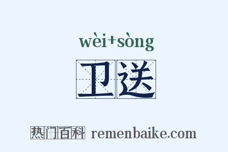 卫送是什么意思的图片